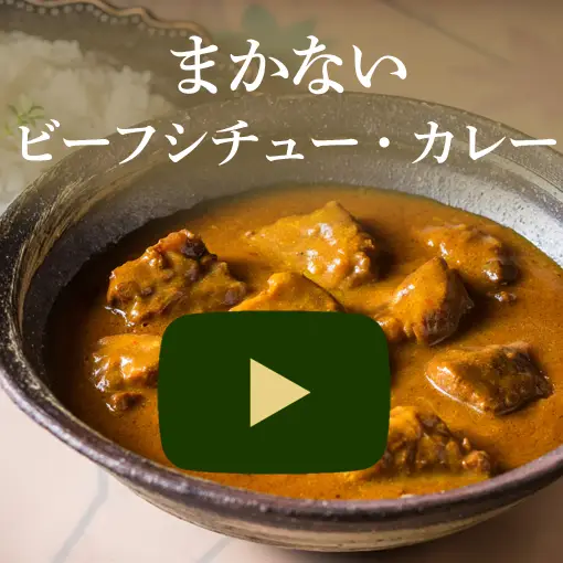 鎌倉山まかないビーフシチュー・カレー