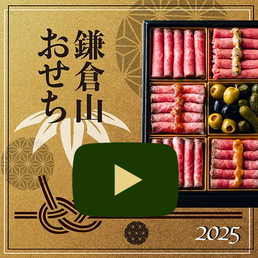 鎌倉山おせち 和牛逸品