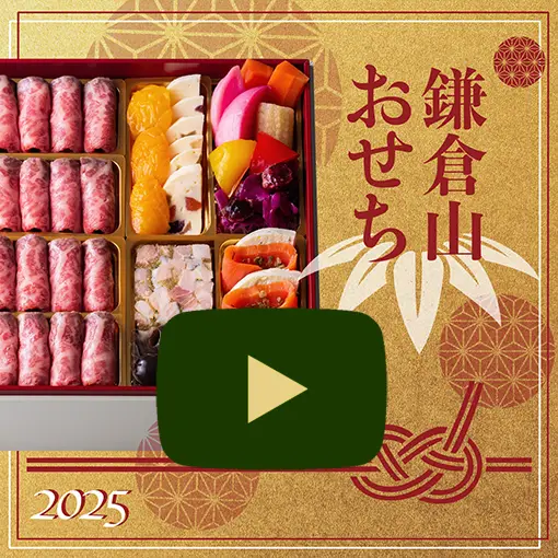 鎌倉山おせち 絢爛