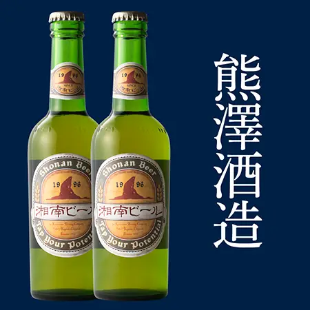 熊澤酒造　湘南ビール