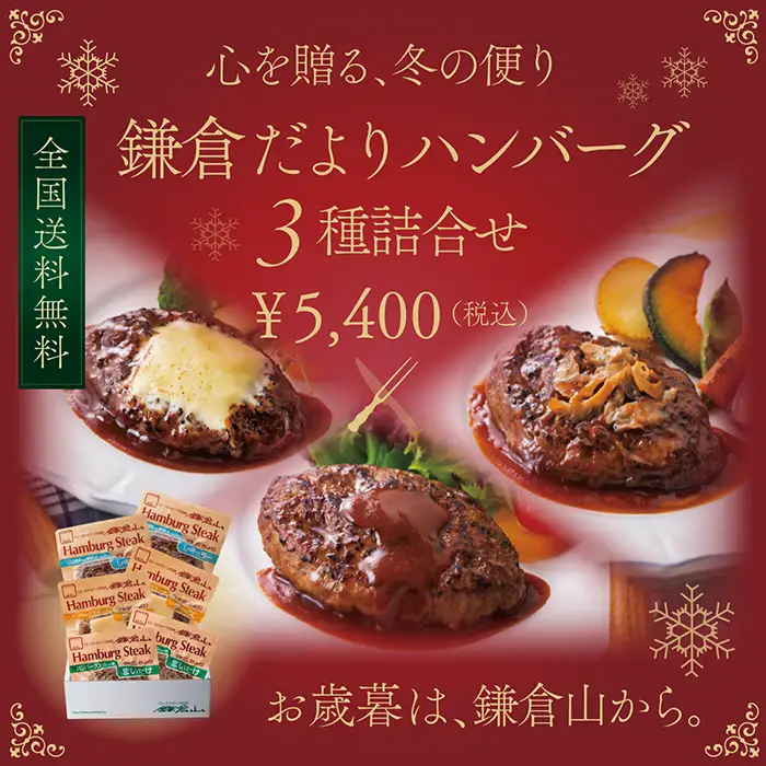 鎌倉だより お歳暮