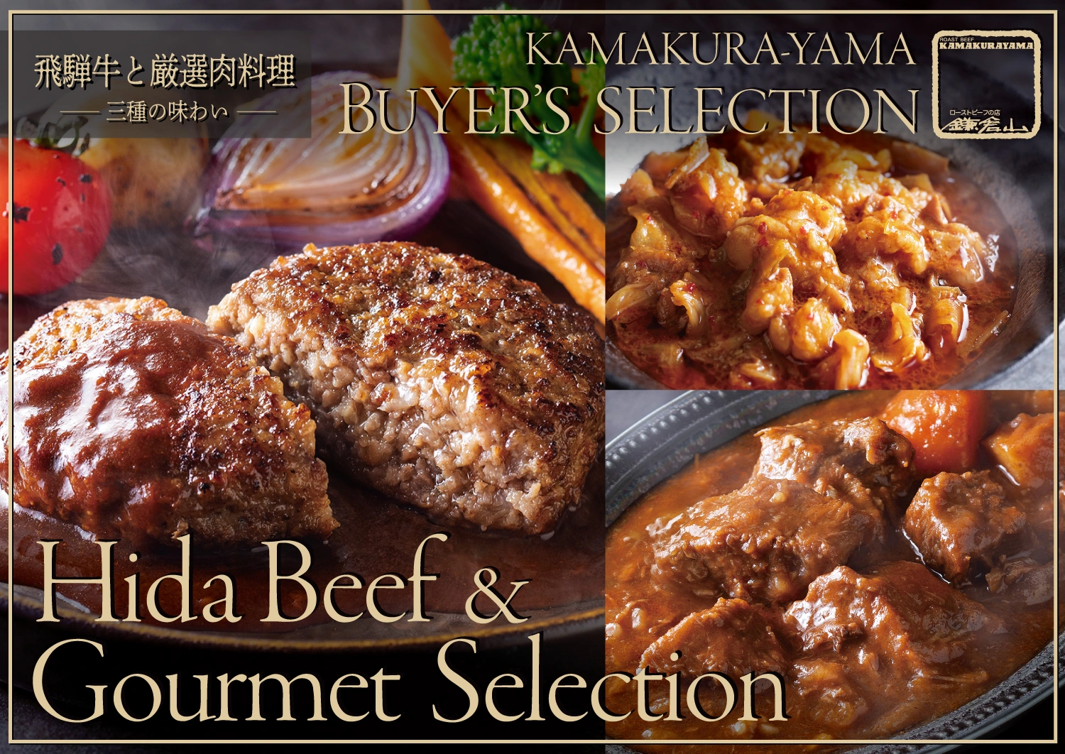 鎌倉山バイヤーズ・セレクション 飛騨牛と厳選肉料理 - 三種の味わい - 