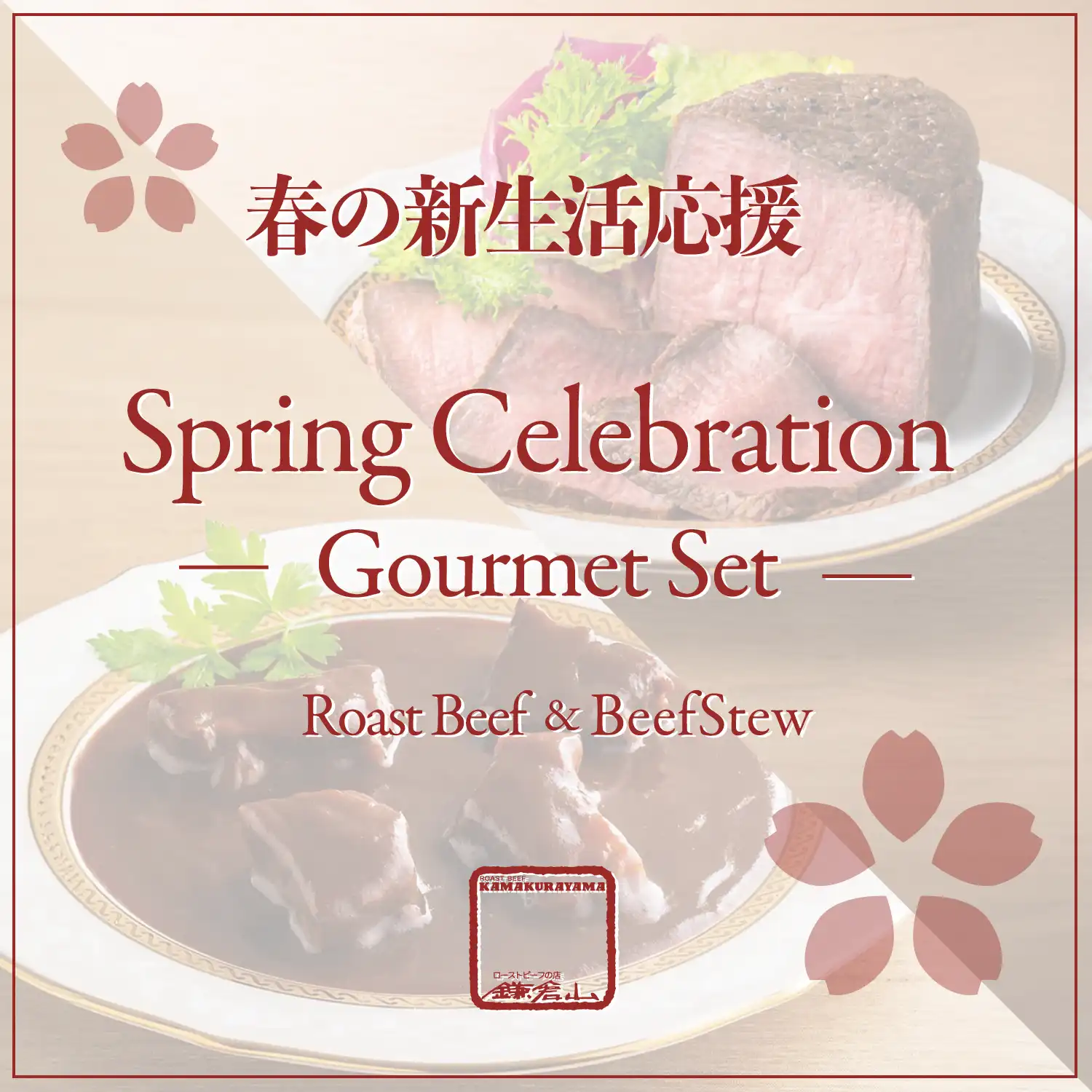 ローストビーフ＆ビーフシチュー詰合せ