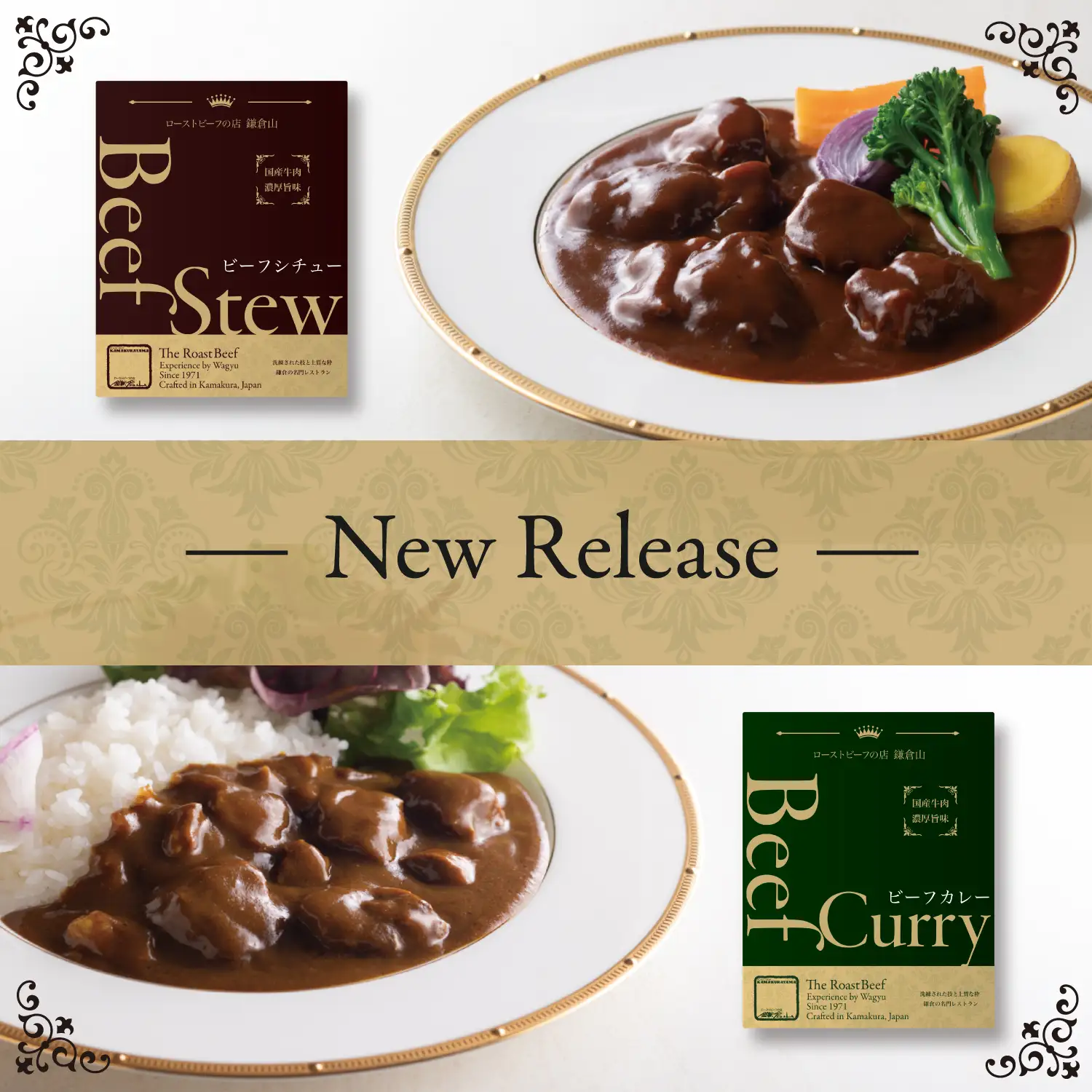 新発売 鎌倉山ビーフカレー＆ビーフシチュー