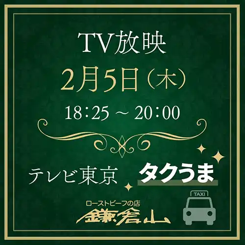 ローストビーフの店 鎌倉山 新商品・特別企画のご案内