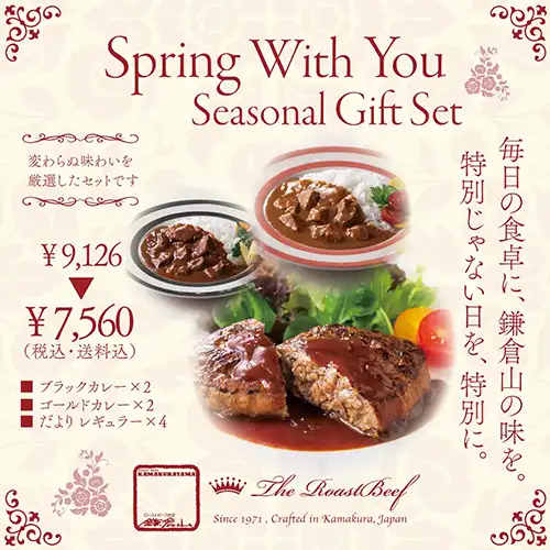 ローストビーフの店 鎌倉山 新商品・特別企画のご案内