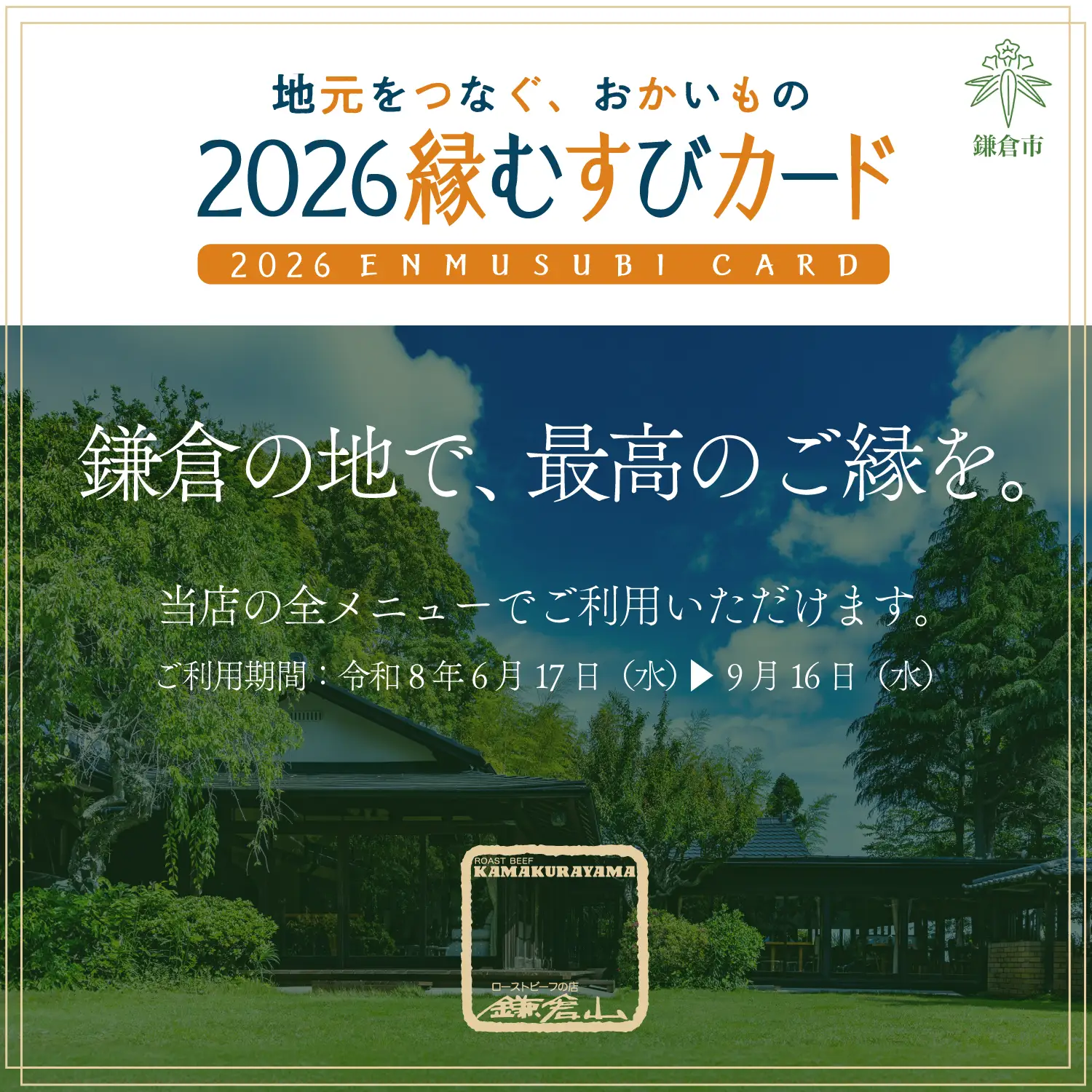 ローストビーフの店 鎌倉山 新商品・特別企画のご案内