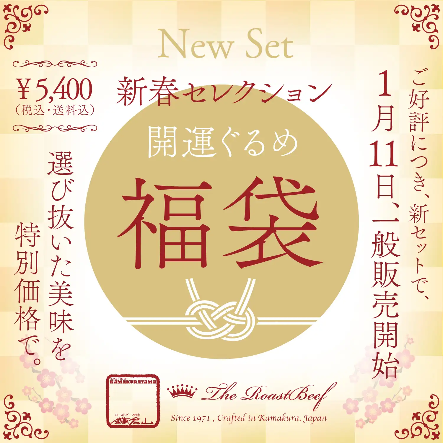 開運ぐるめ福袋 新春セレクション