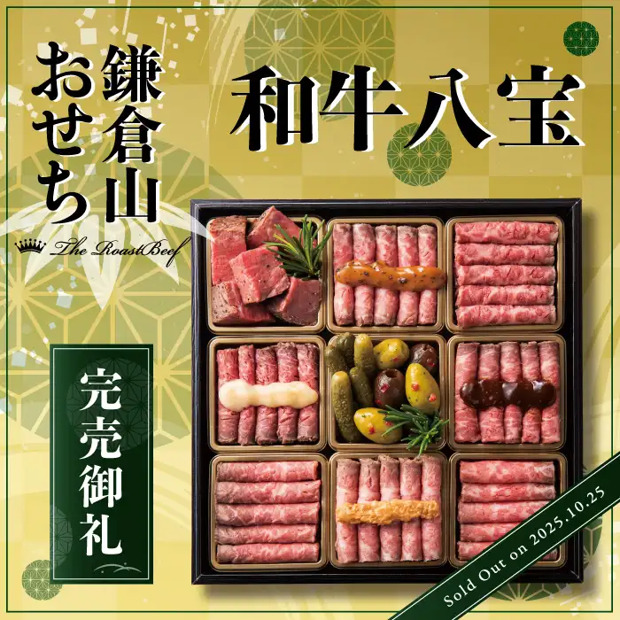 ローストビーフの店 鎌倉山 新商品・特別企画のご案内