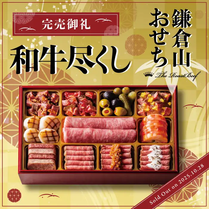 ローストビーフの店 鎌倉山 新商品・特別企画のご案内