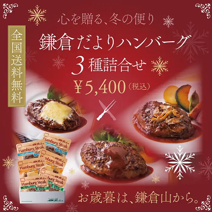 ローストビーフの店 鎌倉山 新商品・特別企画のご案内