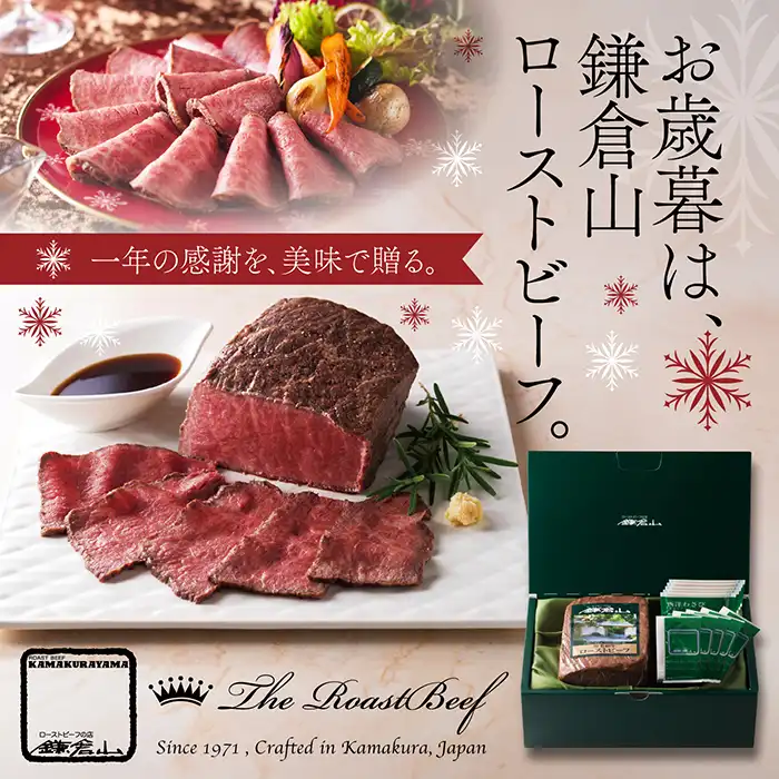 ローストビーフの店 鎌倉山 新商品・特別企画のご案内