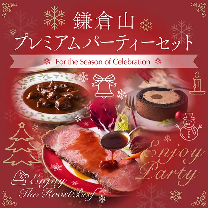 ローストビーフの店 鎌倉山 新商品・特別企画のご案内