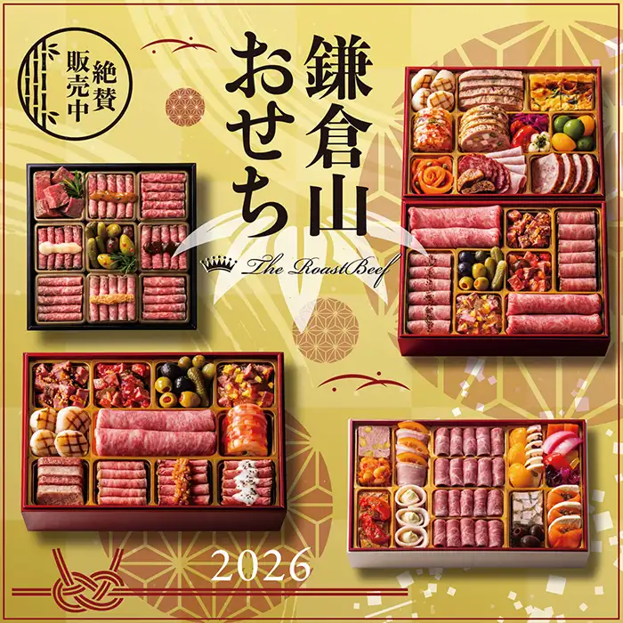 ローストビーフの店 鎌倉山 新商品・特別企画のご案内