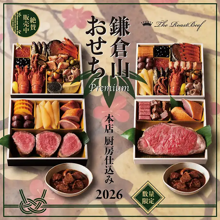 ローストビーフの店 鎌倉山 新商品・特別企画のご案内