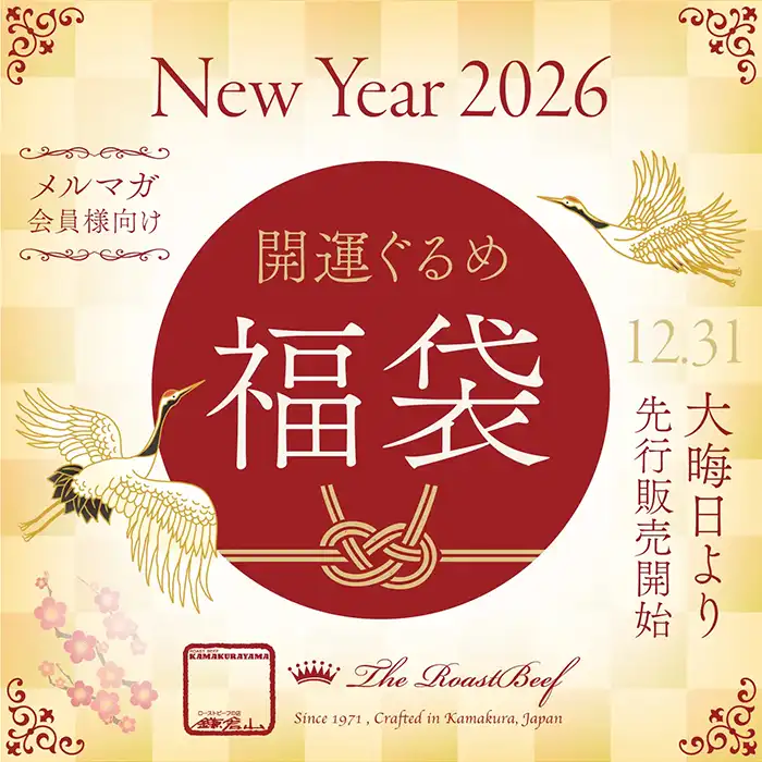 ローストビーフの店 鎌倉山 新商品・特別企画のご案内