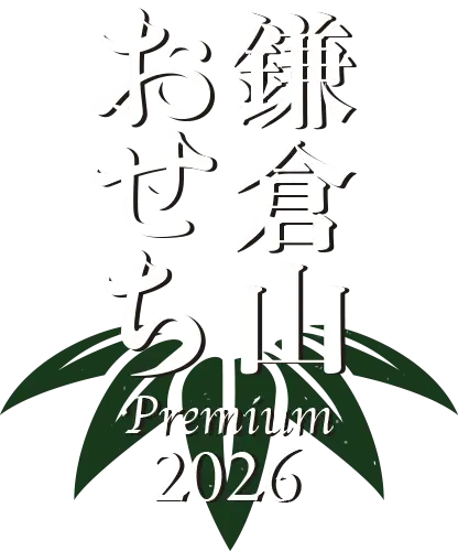 ローストビーフの店 鎌倉山 2026年版 鎌倉山おせち