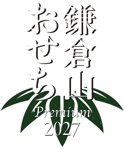 ローストビーフの店 鎌倉山 2026年版 鎌倉山おせち
