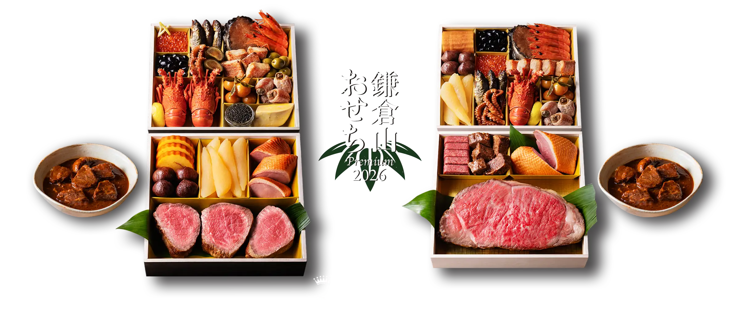 ローストビーフの店 鎌倉山 おせち料理