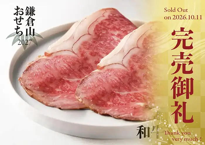 ローストビーフの店 鎌倉山 おせち 和牛尽くし 説明イメージ