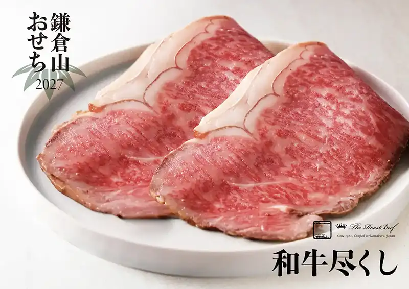 ローストビーフの店 鎌倉山 おせち 和牛尽くし 説明イメージ