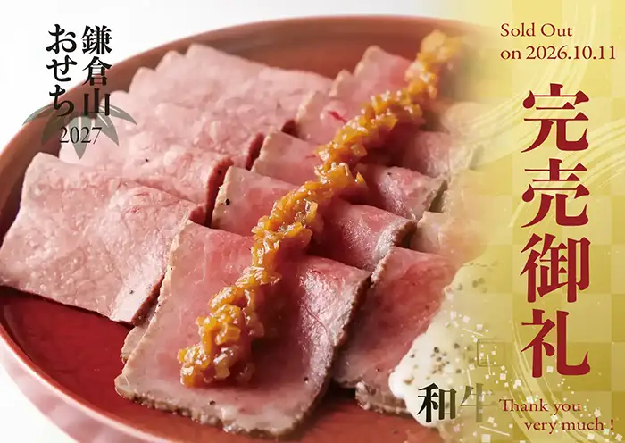 ローストビーフの店 鎌倉山 おせち 和牛尽くし 説明イメージ