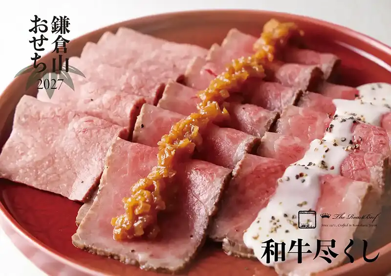 ローストビーフの店 鎌倉山 おせち 和牛尽くし 説明イメージ