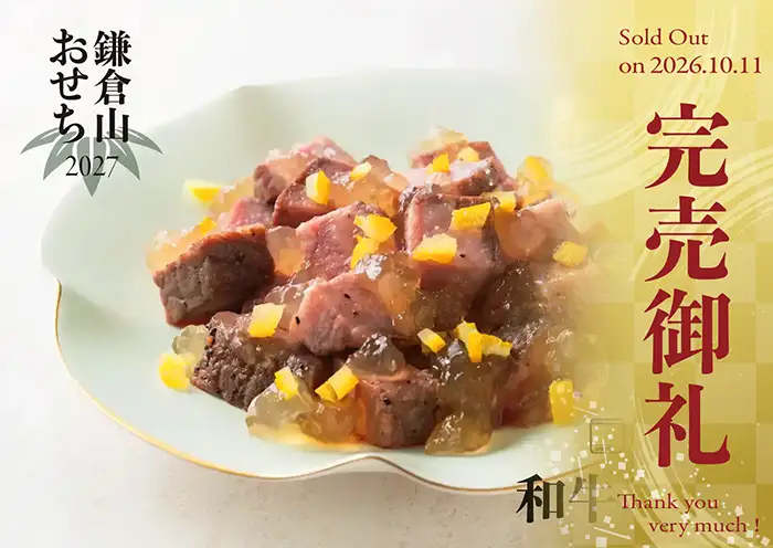 ローストビーフの店 鎌倉山 おせち 和牛尽くし 説明イメージ