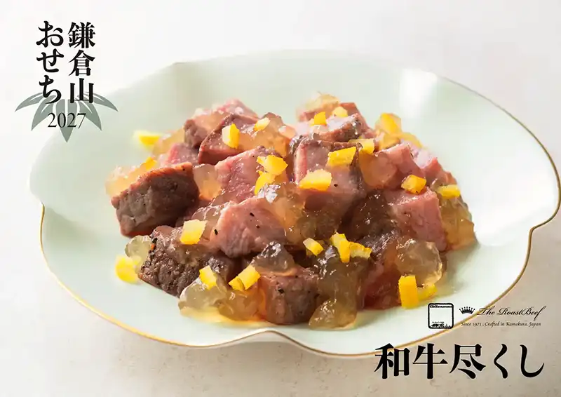 ローストビーフの店 鎌倉山 おせち 和牛尽くし 説明イメージ