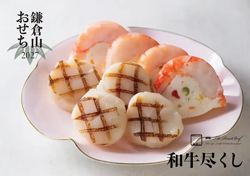 ローストビーフの店 鎌倉山 おせち 和牛尽くし 説明イメージ