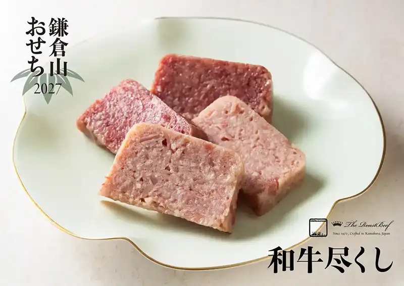 ローストビーフの店 鎌倉山 おせち 和牛尽くし 説明イメージ