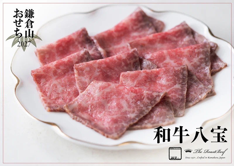 ローストビーフの店 鎌倉山 おせち 和牛八宝 説明イメージ