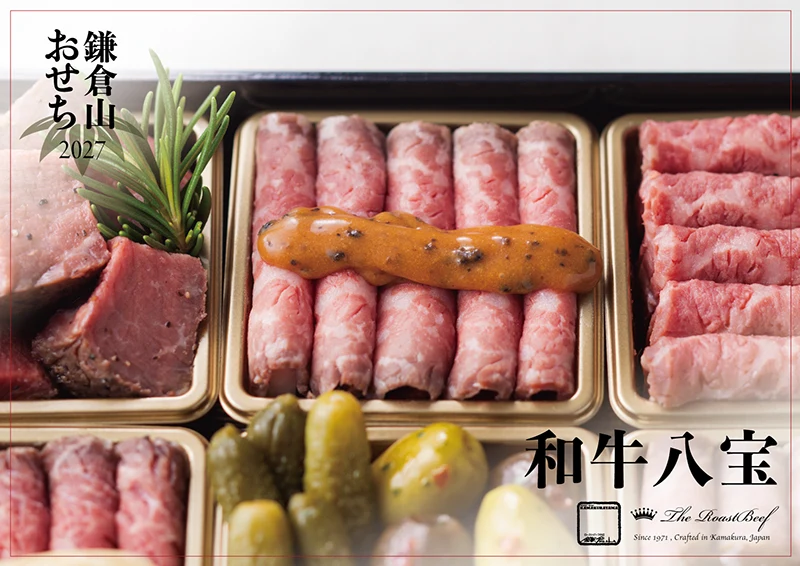 ローストビーフの店 鎌倉山 おせち 和牛八宝 説明イメージ