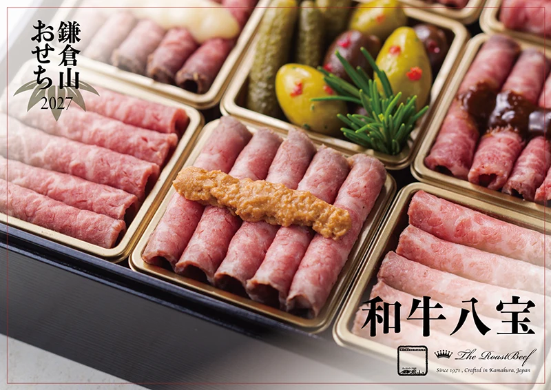 ローストビーフの店 鎌倉山 おせち 和牛八宝 説明イメージ