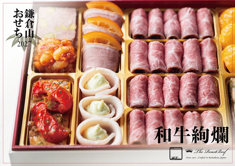 ローストビーフの店 鎌倉山 おせち 和牛絢爛 説明イメージ