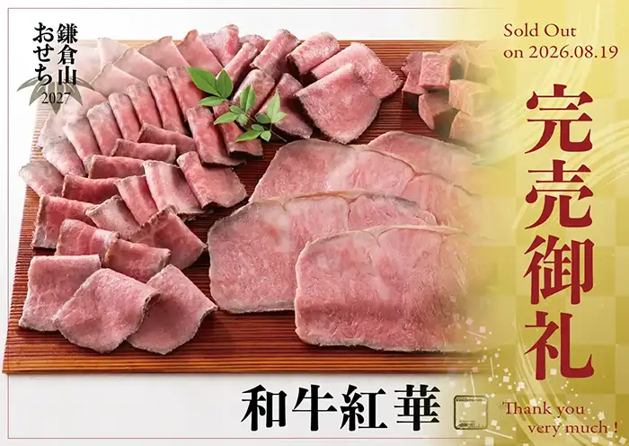 ローストビーフの店 鎌倉山 おせち 和牛紅華 説明イメージ