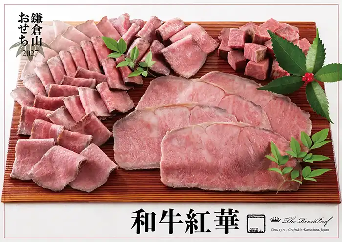 ローストビーフの店 鎌倉山 おせち 和牛紅華 説明イメージ