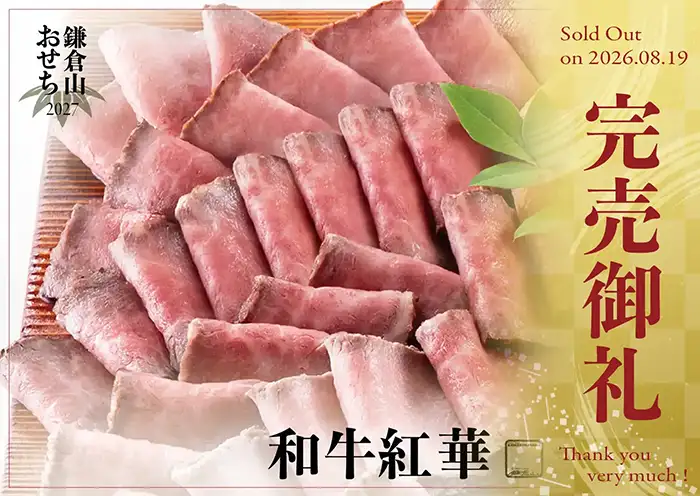 ローストビーフの店 鎌倉山 おせち 和牛紅華 説明イメージ