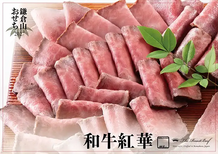 ローストビーフの店 鎌倉山 おせち 和牛紅華 説明イメージ