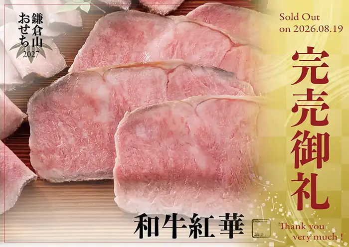 ローストビーフの店 鎌倉山 おせち 和牛紅華 説明イメージ