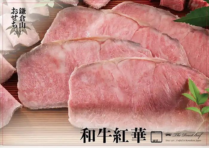 ローストビーフの店 鎌倉山 おせち 和牛紅華 説明イメージ