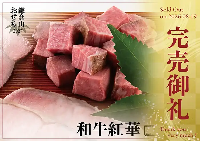 ローストビーフの店 鎌倉山 おせち 和牛紅華 説明イメージ