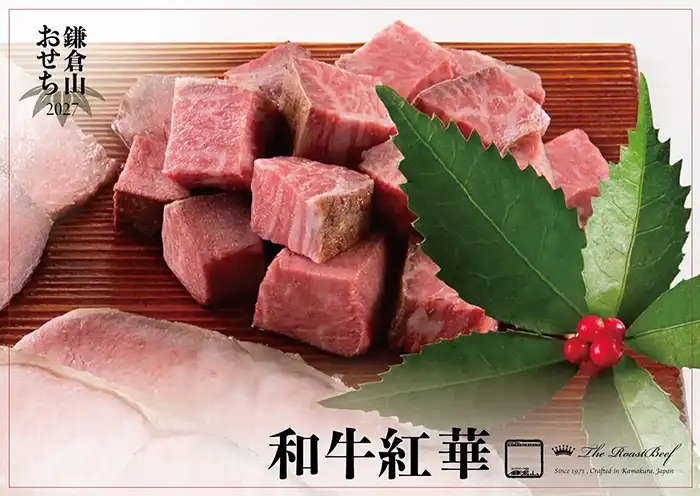 ローストビーフの店 鎌倉山 おせち 和牛紅華 説明イメージ