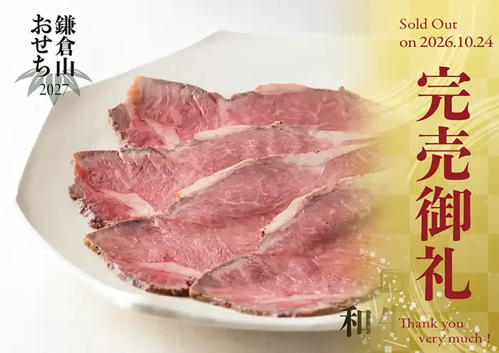 ローストビーフの店 鎌倉山 おせち 和牛麗華 説明イメージ