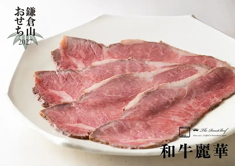 ローストビーフの店 鎌倉山 おせち 和牛麗華 説明イメージ