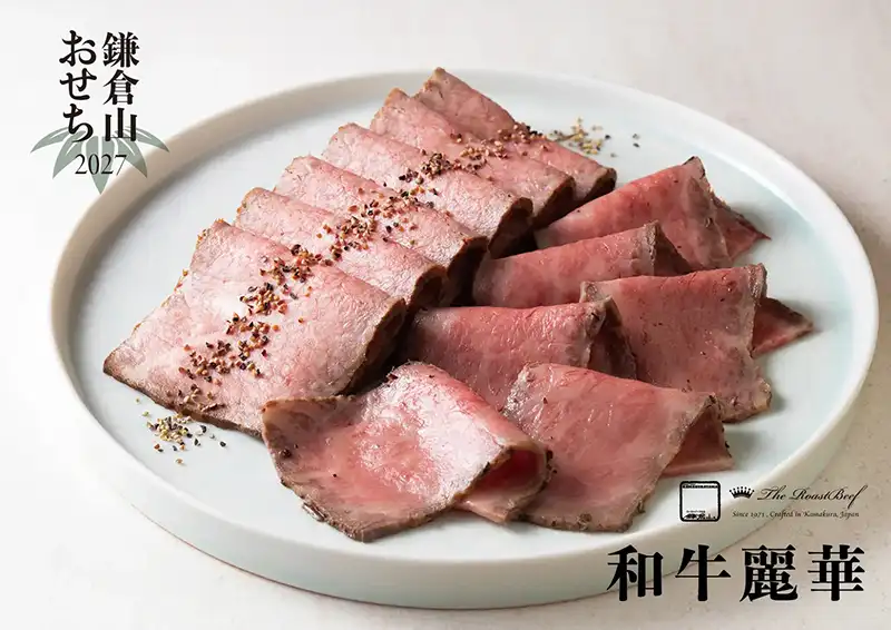 ローストビーフの店 鎌倉山 おせち 和牛麗華 説明イメージ