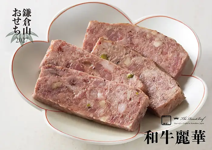 ローストビーフの店 鎌倉山 おせち 和牛麗華 説明イメージ