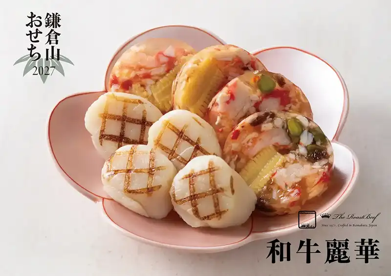 ローストビーフの店 鎌倉山 おせち 和牛麗華 説明イメージ