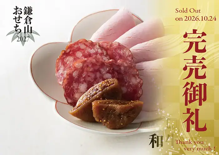 ローストビーフの店 鎌倉山 おせち 和牛麗華 説明イメージ