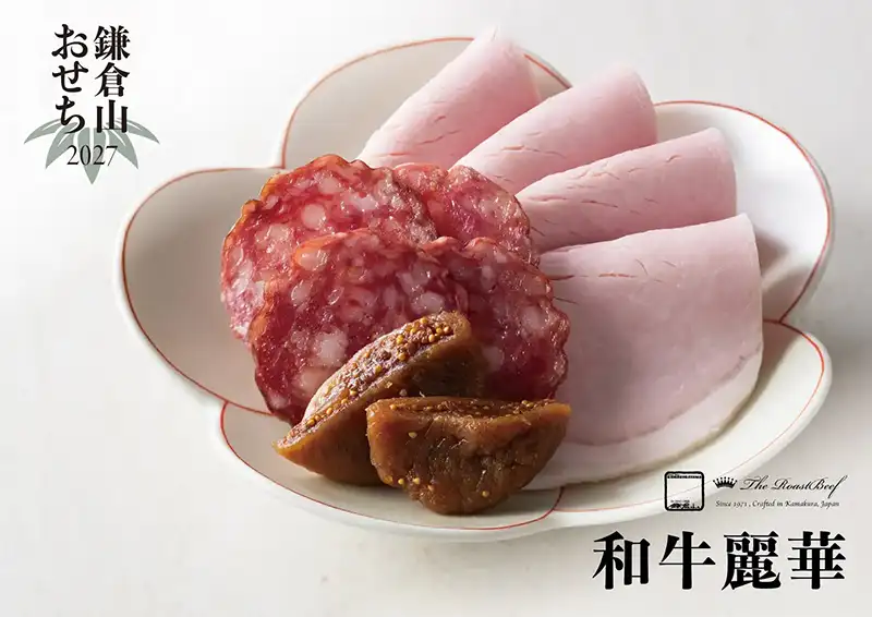 ローストビーフの店 鎌倉山 おせち 和牛麗華 説明イメージ